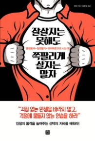 잘살지는 못해도 쪽팔리게 살지는 말자